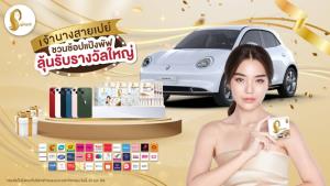 แป้งเจ้านาง ส่งแคมเปญ “เจ้านางสายเปย์ ชวนช้อปแป้งพัฟ ลุ้นรับรางวัลใหญ่” กระตุ้นยอดขายครั้งใหญ่ส่งท้ายปี