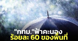 "กทม." ฝนตกหนักบางแห่ง ฝนฟ้าคะนองร้อยละ 60 ของพื้นที่