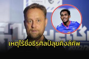 "มาโน่" แจงชัด!!! ทำไมไร้ชื่อ "ธีรศิลป์" ลุย "คิงส์คัพ"