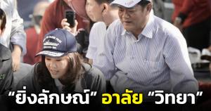 "ยิ่งลักษณ์" ร่วมอาลัย "วิทยา" หลังเคยร่วมทำงานหนักลุยน้ำท่วมปี 54