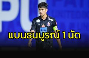 คณะวินัยฯ แจ้งโทษแบน "ธนบูรณ์" 1 นัด ไม่เข้าข่ายเล่นนอกเกม