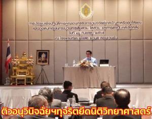 กกต.ติวอนุวินิจฉัยฯถอดบทเรียนรับเลือกตั้ง ย้ำทุจริตยึดนิติวิทยาศาสตร์ แอบถ่ายศาลยกคำร้อง