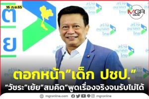 “วัชระ” ตอก “2 เด็ก ปชป.” ยอมรับความจริงที่พรรคไร้ผลงาน กรีดต้องโหน “ชวน” ที่ไม่ใช่ รมต.