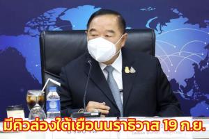 “บิ๊กป้อม” ลงนราฯ 19 ก.ย.ดูสถานการณ์น้ำ-ถก กก.ยุทธศาสตร์ จชต.-ตรวจด่านสุไหงโก-ลก