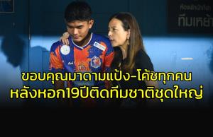 หอกวัย 19 ปี ขอบคุณ "มาดามแป้ง" และโค้ชทุกคน หลังติดทีมชาติไทยชุดใหญ่ครั้งแรก