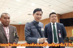 กมธ.กัญชาฯ จ่อยื่นหนังสือถึงพรรคการเมืองส่งประเด็นทักท้วงใน 7 วัน วอนอย่าเล่นเกม ทุกประเด็นผ่านการอภิปรายหมดแล้ว