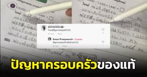 นร.ป.4 ตั้งปัญหาวิชาคณิต ทำพ่องานเข้า ชาวเน็ตแซว "โจทย์ปัญหา" ของจริง