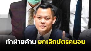“ธนกร” ซัดฝ่ายค้านด้อยค่าบัตรสวัสดิการฯ ท้าแน่จริงประกาศยกเลิก