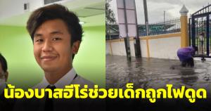 ชื่นชมน้องบาสเทคนิคอุดรฯ ฮีโร่ช่วยชีวิตนักเรียนไฟดูด น้ำท่วมเทศบาลอุดรธานี