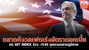 ตลาดกังวลเฟดเร่งอัตราดอกเบี้ย กด SET INDEX ร่วง -11.93 จุดตามตลาดภูมิภาค