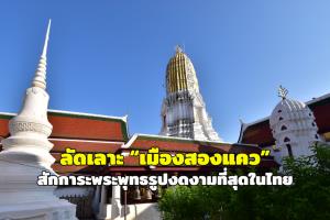 ลัดเลาะ “เมืองสองแคว” ชวนเที่ยว 5 วัดดัง สักการะพระพุทธรูปงดงามที่สุดในไทย