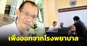 ผู้ว่าฯ หมูป่าไม่ได้หายไปไหน เพิ่งออกจากโรงพยาบาลหลังผ่าตัดใหญ่ อีกไม่นานพร้อมลุยเหมือนเดิม