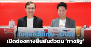 ไปรษณีย์ไทยเปิดช่องทางยืนยันตัวตนแอป 'ทางรัฐ' ให้ประชาชนเข้าถึงบริการดิจิทัลภาครัฐ