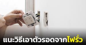 อาจารย์วิศวะไฟฟ้า สจล.แนะ 7 วิธีเอาตัวรอดจากไฟรั่วช่วงน้ำท่วม