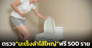 ราชวิทยาลัยจุฬาภรณ์เชิญชวนประชาชนอายุ 50-70 ปีตรวจ “มะเร็งลำไส้ใหญ่” ฟรี 500 ราย