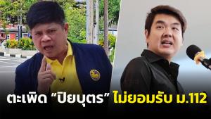 “แรมโบ้” ไล่หวด “ปิยบุตร” ไม่ยอมรับ ม.112 ก็หนีไปอยู่ต่างประเทศ