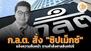 ก.ล.ต. สั่ง "ซิปเม็กซ์" แจ้งความคืบหน้า ตามคำสั่งศาลสิงคโปร์