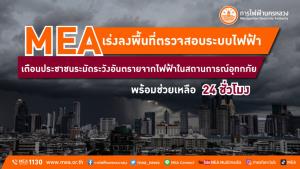 MEA เร่งลงพื้นที่ตรวจสอบระบบไฟฟ้า เตือนประชาชนระมัดระวังอันตรายจากไฟฟ้าในสถานการณ์อุทกภัย พร้อมช่วยเหลือ 24 ชั่วโมง