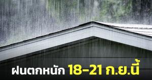 "กรมอุตุฯ" เตือนรับมือฝนตกหนักทั่วประเทศ เสี่ยงน้ำท่วมฉับพลัน 18-21 ก.ย.นี้