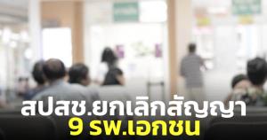 สปสช.ยกเลิกสัญญา 9 รพ.เอกชน หลังพบเบิกจ่ายไม่ถูกต้อง ยันไม่กระทบผู้ป่วย