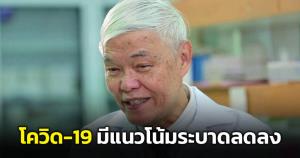 “หมอยง” เผยโควิด-19 มีแนวโน้มระบาดลดลง ยก "หาดใหญ่" กลับมาใช้ชีวิตเกือบปกติแล้ว