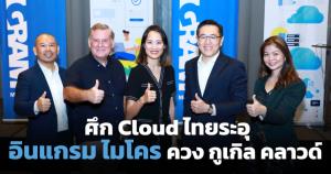 พร้อมลุย! อินแกรม ไมโคร จับมือกูเกิล คลาวด์ นำเสนอบริการคลาวด์องค์กรไทย