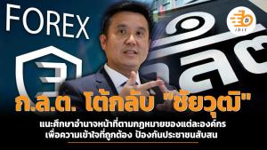 ก.ล.ต. โต้กลับ "ชัยวุฒิ" แนะศึกษาอำนาจหน้าที่ตามกฏหมายของแต่ละองค์กร เพื่อความเข้าใจที่ถูกต้อง ป้องกันประชาชนสับสน