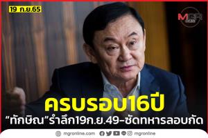 “ทักษิณ” โพสต์ 10 เสียดายครบรอบ 16 ปี รัฐประหาร เพ้อไม่นานคงได้กลับ