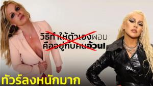 "บริตนีย์ สเปียร์ส" ลบแล้วหลังโพสต์วิธีทำให้ตัวเองผอมคืออยู่กับคนอ้วน! แถมพาดพิง "คริสตีน่า"