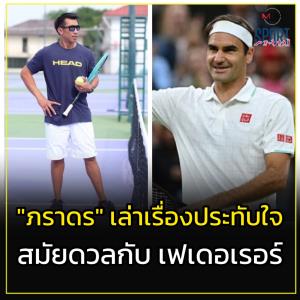 "ภราดร" ย้อนเหตุการณ์ประทับใจ สมัยดวลกับ "เฟเดอเรอร์"