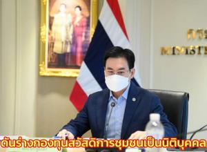"จุรินทร์" ดันร่างกองทุนสวัสดิการชุมชนเป็นนิติบุคคล ผ่านร่างแผนพัฒนางานสวัสดิการสังคมระยะ 5 ปี