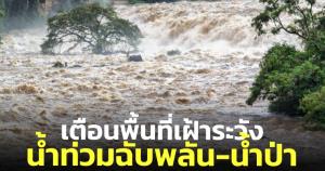ปภ.ประกาศเตือนพื้นที่เฝ้าระวังน้ำป่าไหลหลาก-น้ำท่วม ภาคเหนือ-อีสาน-กลาง