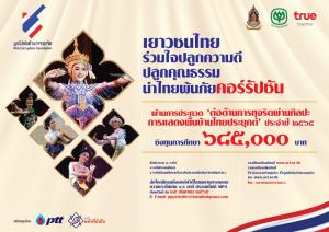 ทรูชวนเยาวชนส่งประกวดคลิปต่อต้านการทุจริต ชิงถ้วยพระราชทานกรมสมเด็จพระเทพฯ พร้อมทุนการศึกษากว่า 685,000 บาท