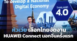 หัวเว่ยเลือกไทยจัดงาน ‘HUAWEI CONNECT 2022’ ประเทศแรกนอกจีน คาดเงินสะพัดกว่าพันล้านบาท