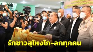 "ประวิตร" หวานบอกรักชาวสุไหงโก-ลกทุกคน ถูกอวยให้เป็นนายกฯ ร่ายโชว์ผลงานรัฐขอช่วยบอกต่อ