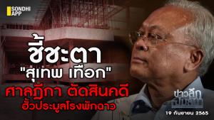 ข่าวลึกปมลับ : ชี้ชะตา"สุเทพ เทือก" ศาลฎีกา ตัดสินคดี ฮั้วประมูลโรงพักฉาว