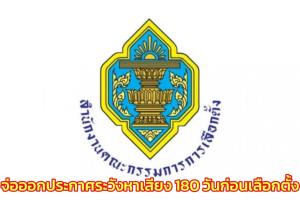 กกต.ย้ำระวังหาเสียงช่วง 180 วันก่อนเลือกตั้ง จ่อออกประกาศเป็นแนวทางให้พรรค-ผู้สมัคร