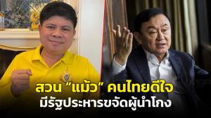 “แรมโบ้” ตอก “แม้ว” ถ้ายังเป็นนายกฯ บ้านเมืองพังแน่ คนไทยดีใจรัฐประหารขจัดผู้นำโกง