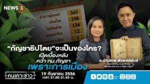"ปานเทพ" เชื่อคว่ำกฎหมายกัญชาเป็นเกมการเมือง หวังโจมตีภูมิใจไทย