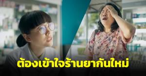 สภาเภสัชกรรมออกโฆษณา "เข้าใจร้านยากันใหม่" ย้ำทุกคำถามอาจช่วยชีวิตคุณได้