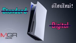 ไม่ต้องเลือก! "PS5" ดีไซน์ใหม่ มากับไดร์ฟอ่านแผ่นที่ถอดออกได้