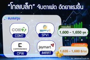 “โกลเบล็ก” จับตาเฟดอัดยาแรงขึ้นดอกเบี้ย 0.75-1.00%