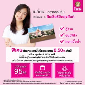 เปลี่ยนสลากออมสินเป็นเงินได้ ด้วยสินเชื่อชีวิตสุขสันต์จากออมสิน