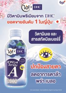 ‘ไฮ่! X DHC’ ส่งสูตรใหม่ เครื่องดื่มวิตามินเอและสารสกัดจากบิลเบอร์รี่