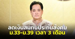 ครม.ลดอัตราเงินสมทบกองทุนประกันสังคม 3 เดือน ลดภาระนายจ้าง เพิ่มสภาพคล่องผู้ประกันตน