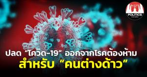 ครม.เห็นชอบปลดโควิดโรคต้องห้ามต่างด้าว ที่เข้ามาในราชอาณาจักรหรือมีถิ่นที่อยู่ในไทย