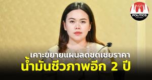 ครม.เคาะยืดชดเชยน้ำมันส่วนผสมเชื้อเพลิงชีวภาพอีก 2 ปี