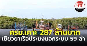 ครม.อนุมัติ 287 ล.นำเรือประมงออกนอกระบบระยะ 2 เยียวยาค่าทำลายเรือมาตรการแก้ประมงผิด กม.