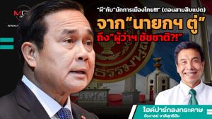 “ผี”กับ“นักการเมืองไทย!!!” (ตอนสามสิบแปด) จาก“นายกฯ ตู่”ถึง“?!”