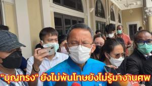 “สมศักดิ์” ยัน “บุญทรง” ยังไม่พ้นโทษ ชี้ มางานศพแม่อาจออกมาตามระเบียบ แต่ยังไม่ได้รับรายงาน